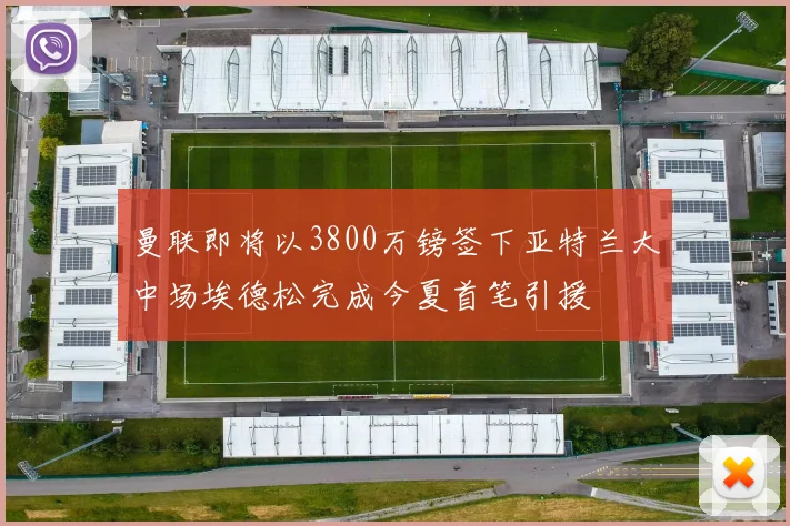 曼联即将以3800万镑签下亚特兰大中场埃德松完成今夏首笔引援