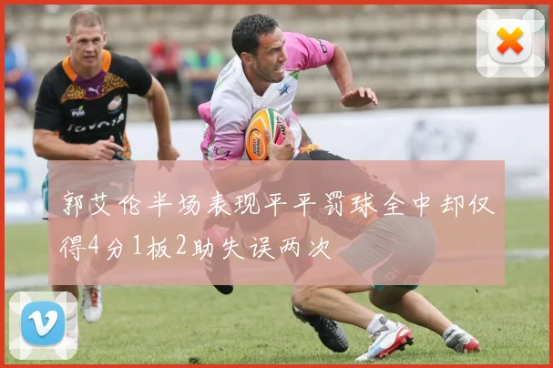 郭艾伦半场表现平平罚球全中却仅得4分1板2助失误两次