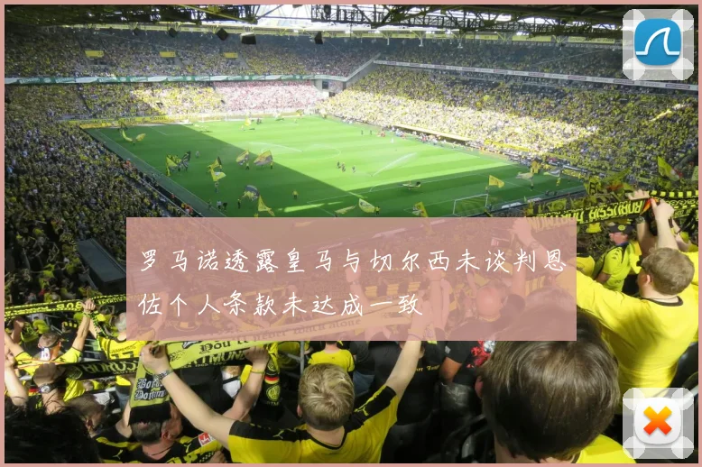 罗马诺透露皇马与切尔西未谈判恩佐个人条款未达成一致