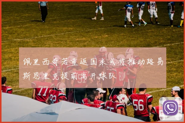 佩里西奇若重返国米或将推动路易斯恩里克提前离开球队