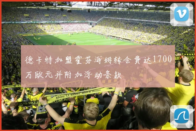 德卡特加盟霍芬海姆转会费达1700万欧元并附加浮动条款