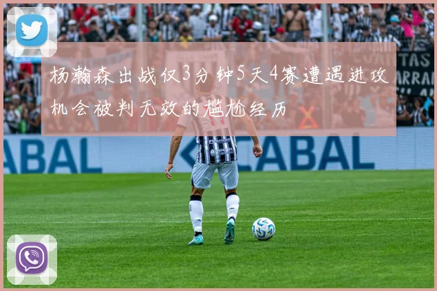 杨瀚森出战仅3分钟5天4赛遭遇进攻机会被判无效的尴尬经历