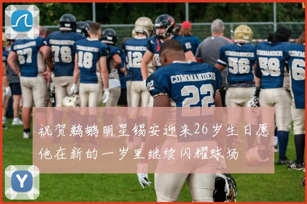 祝贺鹈鹕明星锡安迎来26岁生日愿他在新的一岁里继续闪耀球场